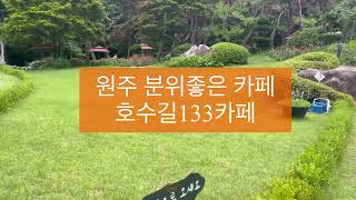 원주 분위기좋은 카페 호수길133카페