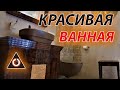 КРАСИВАЯ ванная комната в стиле Арт-деко Jūrmalas Rezidence , #48, Latest beautiful bathroom design