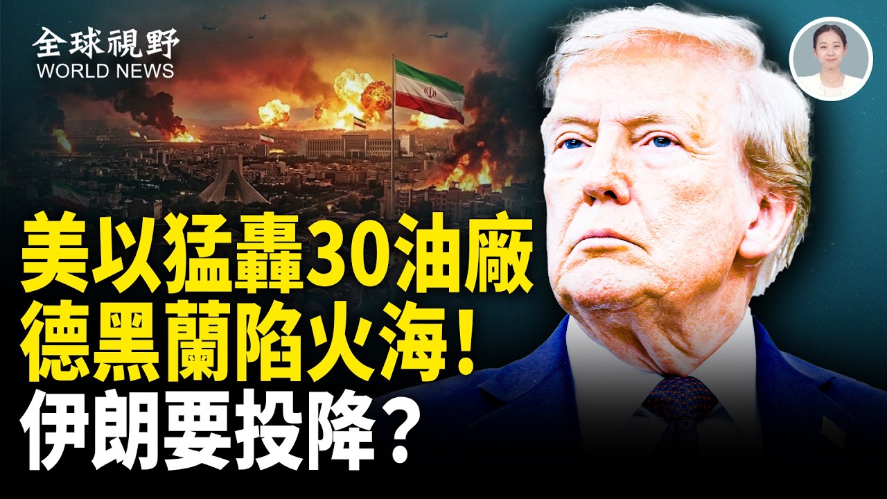 快投降了？德黑蘭陷火海！美以空軍稱霸領空，伊朗30處油庫被炸，切斷最重要經濟命脈！伊朗戰時爭搶新位子【全球視野】