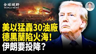快投降了？德黑蘭陷火海！美以空軍稱霸領空，伊朗30處油庫被炸，切斷最重要經濟命脈！伊朗戰時爭搶新位子【全球視野】