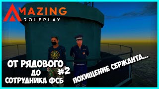 Amazing Online| Похищение Сотрудника Дпс. | От Рядового До Сотрудника Фсб #2 Romshtain