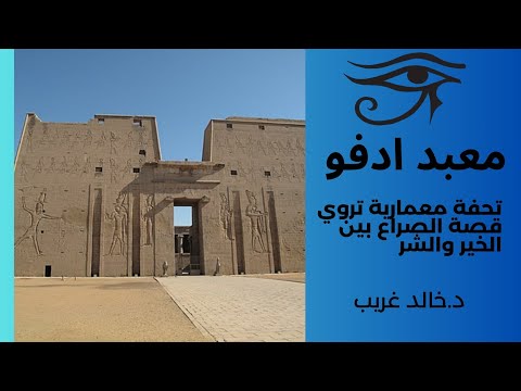 معبد حورس في إدفو تحفة معمارية تروي قصة الصراع بين الخير والشر ٣ 