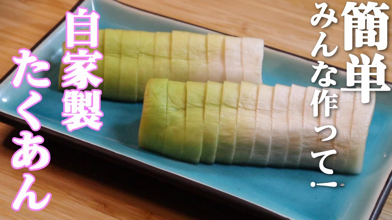 たくわんの作り方 – たくあんの作り方 干し大根 _ 【簡単】たくあんの作り方/くり返し作りたい保存版レシピ – ZXTDV