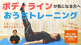 【5分で出来る!】スポーツトレーナー直伝！ボディラインが気になる方への #おうちトレーニング　＃おうちでできること #おうちでカラダファクトリー