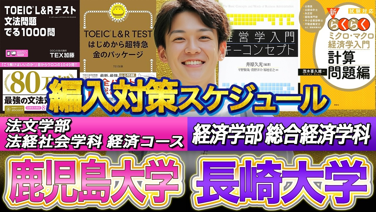 鹿児島大学・長崎大学 経済系編入にW合格！実際に行った対策