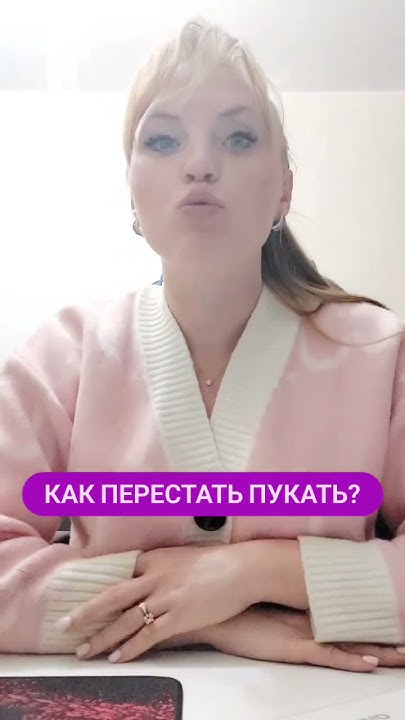 Как перестать пукать. #shorts #short - YouTube