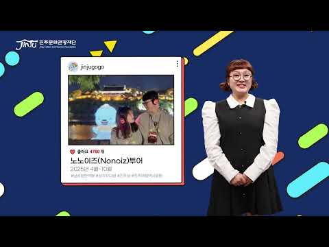 [놀먹뉴스] 진주문화관광 대표 상품 - 노노이즈(Nonoiz) 투어