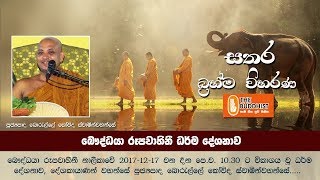 Ven Borelle Kovida Thero | 2017-12-17 | 10.30 AM Ven Borelle Kovida Thero | 2017-12-17 | 10.30 AM