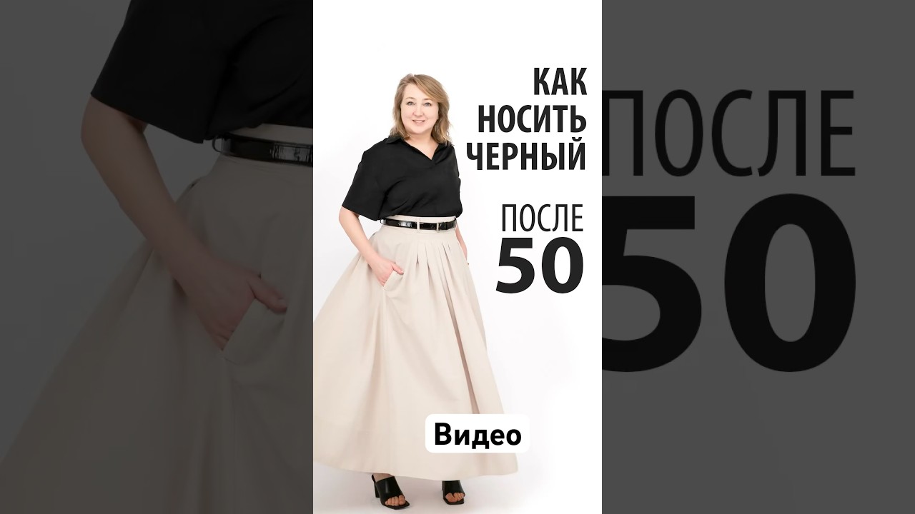 Как носить черный после 50? Секреты свежести с #Peppiris Уроки стиля! Подписывайтесь! ❤️