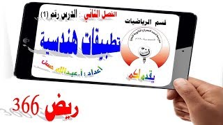 2-1 ريض 366 / تطبيقات هندسية الجزء الأول