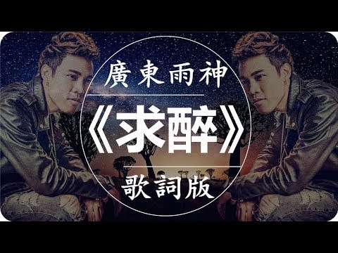 廣東雨神《求醉》高音質 / 動態歌詞版MV