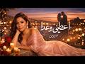أعطني وعدا شيرين أغنية حب عربية حزينة 2026   