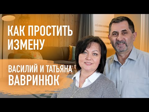 Почему хорошие мужья изменяют? Возможно ли простить измену самому |Василий и Татьяна Вавринюк.