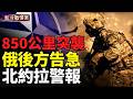烏軍850公里突襲聖彼得堡！喀山再遭導彈攻擊，俄軍推進暴跌16倍，克里米亞補給線瀕臨崩潰，美警告俄或挑釁北約