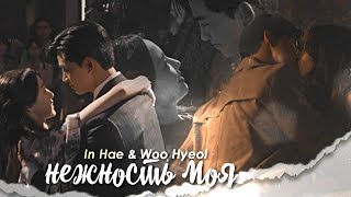 In Hae & Woo Hyeol { нежность моя } Heartbeat FMV