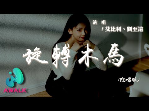 艾比利 / 劉至遠 - 旋轉木馬 (說唱版)『旋轉木馬就像我們的關係，始終隔著無法改變的距離。』【動態歌詞 | Pinyin Lyrics】【AWALK MUSIC】