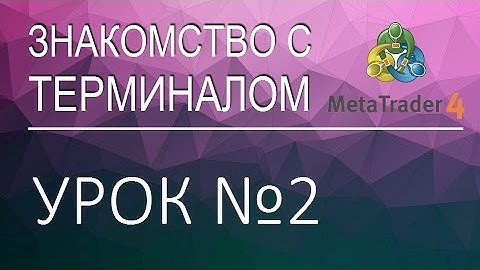 MetaTrader 4 - Урок 2: Регистрация Демо-счета.