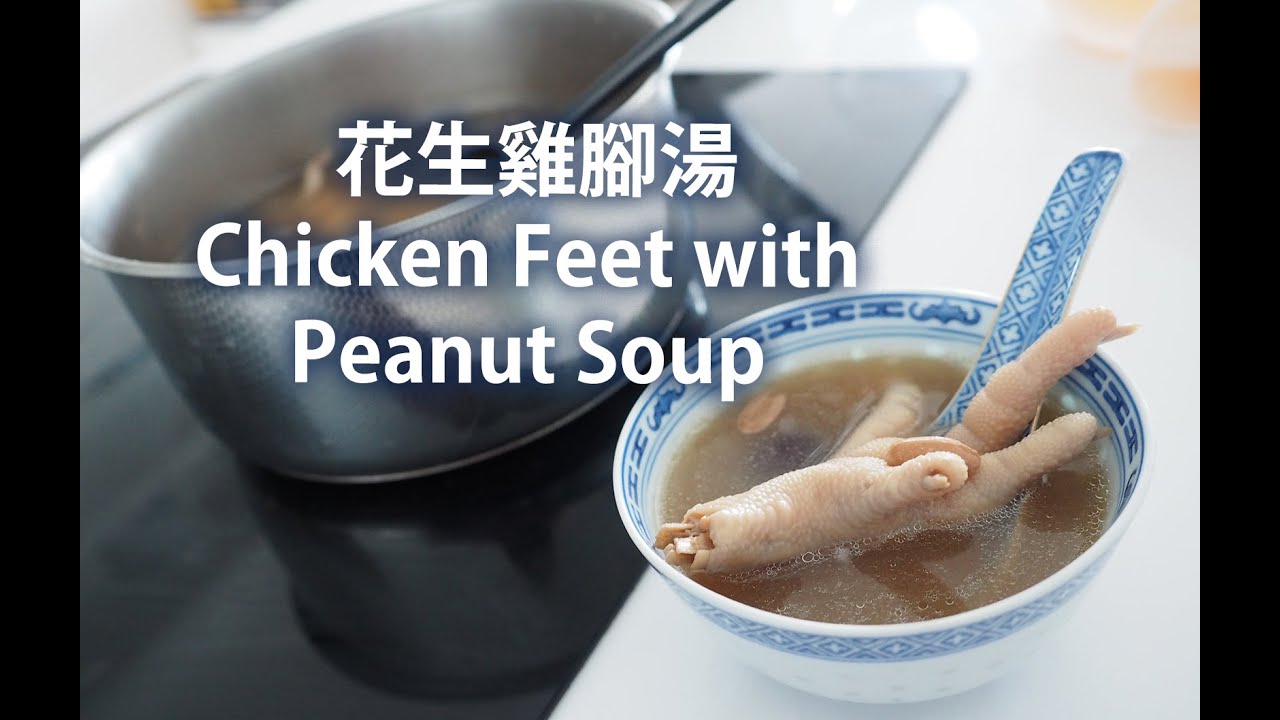 花生雞腳湯Chicken Feet with Peanut Soup YouTube