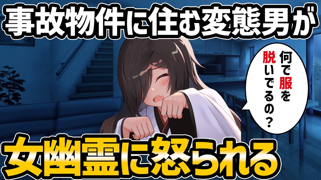 【不思議な話】事故物件に住む超変態男が女の幽霊に怒られた【2chスレゆっくり解説】