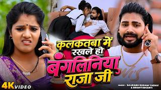 #Video   तोरा खियेलको निमक पढ़ा के   #Saurabh Sugam Yadav, #Srishti Bharti   New #Maghi Hit Song 202
