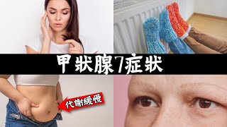 甲狀腺早期7個症狀,自然療法,柏格醫生 Dr Berg