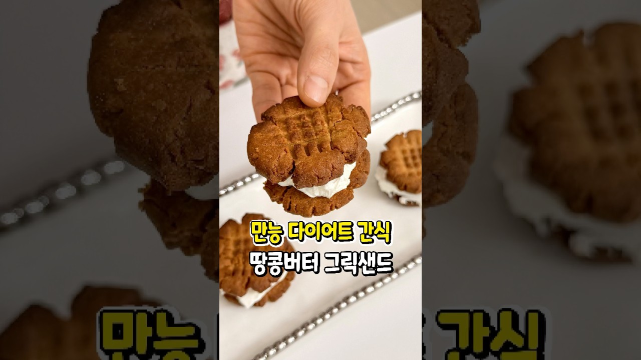 땅콩버터 그릭요거트 쿠키