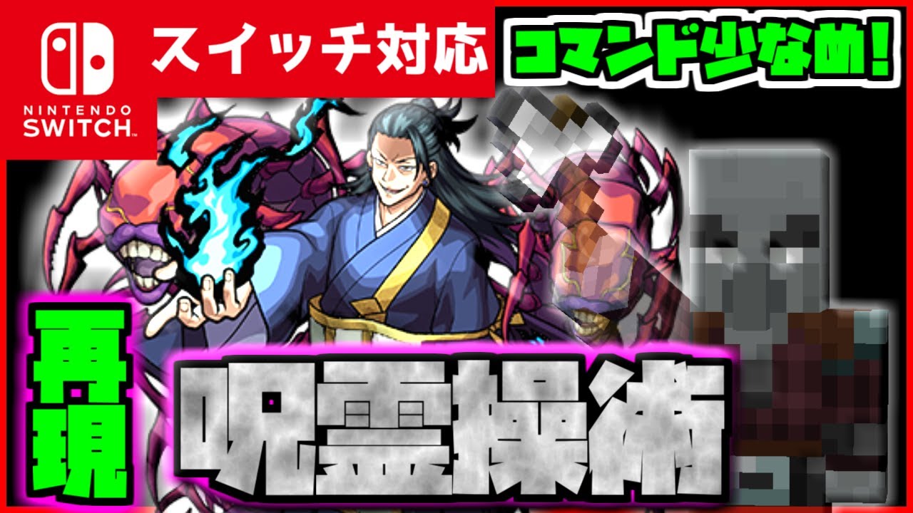 コマンド少なめ！】マイクラサバイバルでつかえる呪術廻戦の夏油傑の