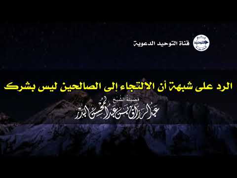 الرد على شبهة أن الالتجاء إلى الصالحين ليس بشرك | الشيخ عبد الرزاق البدر