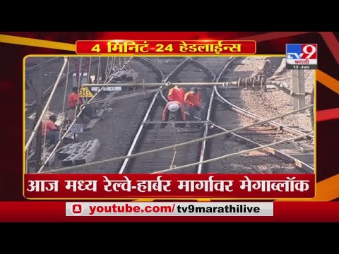 Headline | 11 AM | आज मध्य रेल्वे-हार्बर मार्गावर मेगाब्लॉक -TV9