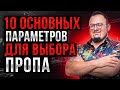 10 основных параметров для выбора пропа. Обучение скальпингу