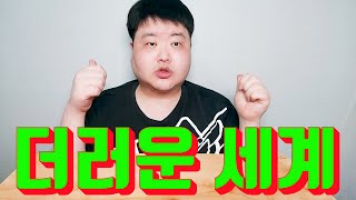 연예계가 더럽다고요? 이쪽 세계는 더해요 🤮🤮🤮