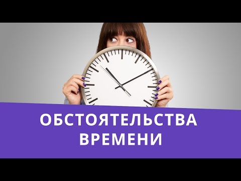 Типичные ошибки в английском. Обстоятельства времени