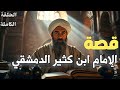 من هو ابن كثير رحلة عالم المسلمين من اليتيم إلى أعظم المفسرين قصص علماء المسلمين