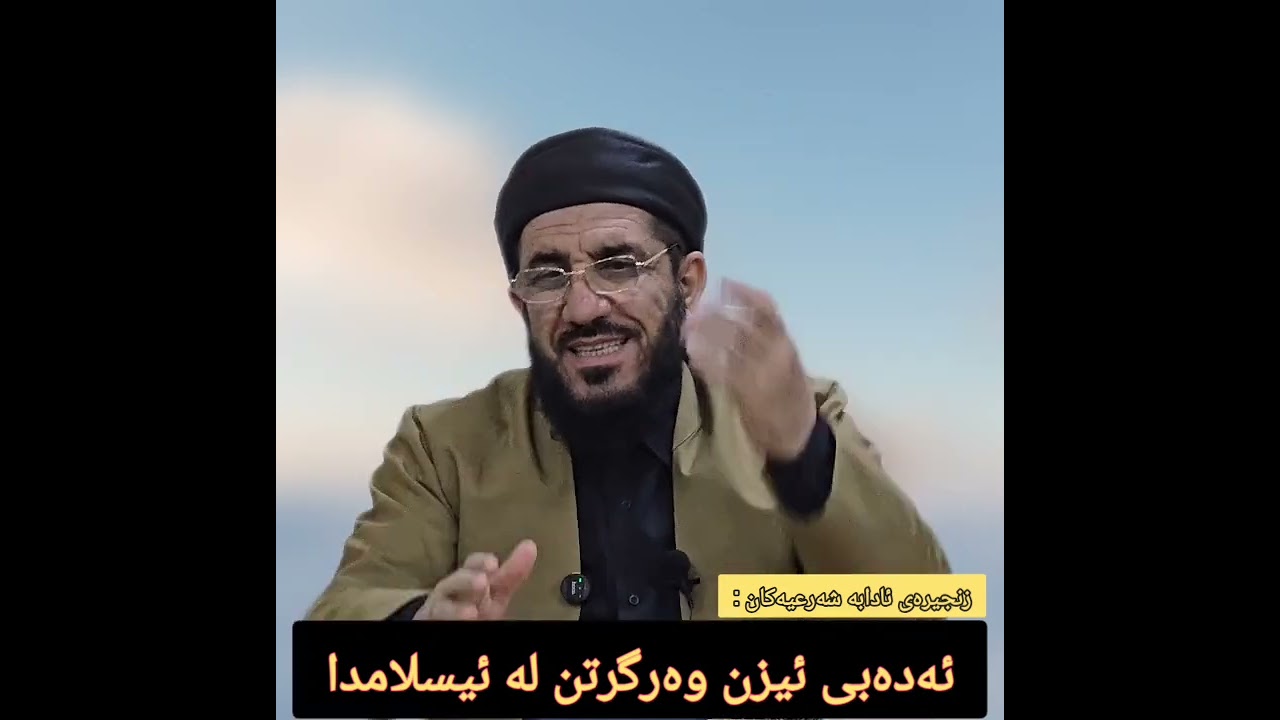 زنجیرەی ئادابە شەرعیەکان :  18) ئەدەبی ئیزن وەرگرتن لە ئیسلامدا