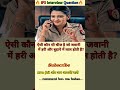 🤔IPS interview questions ❓and answers 🔥 GK upsc questions 📚#upsc #ias #ips #generalknowledge