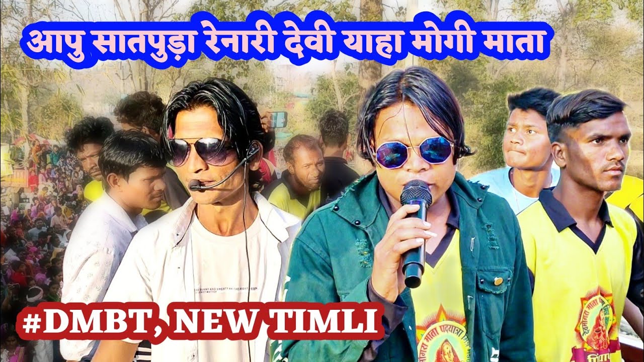 आपु सातपुड़ा रेनारी देवी याहा | aapu satpuda renari devi | devmogra band Tulaja | 2021  new timli