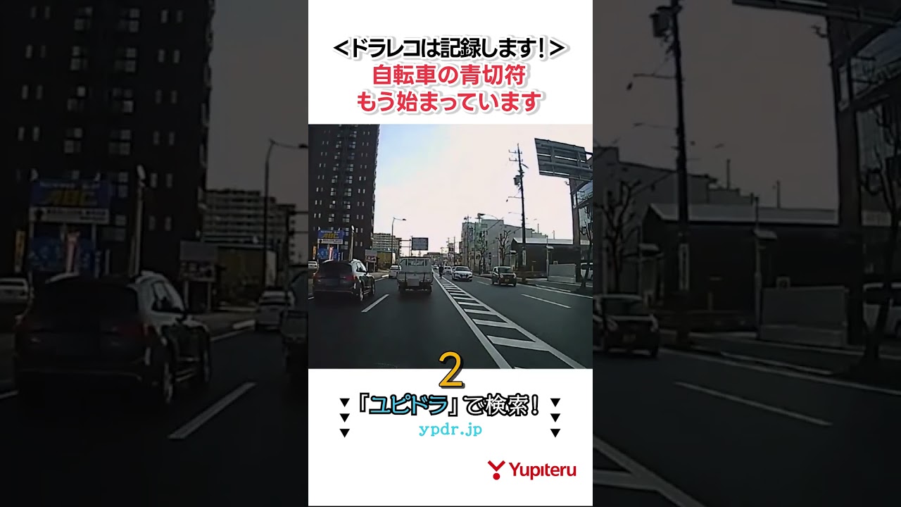 【新ルール】自転車の青切符が始まった…ドラレコが捉えた危険走行 #ユピドラ