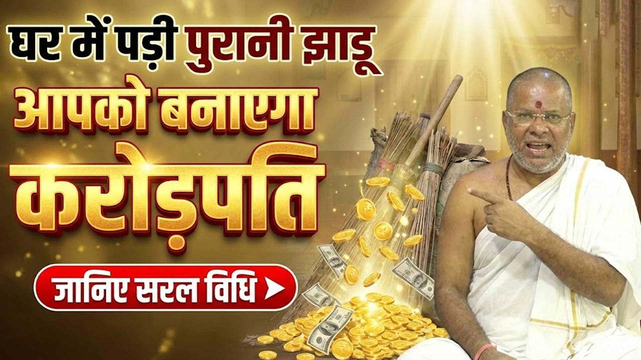 घर में पड़ी पुरानी झाड़ू आपको बनाएगा करोड़पति - जानिए सरल विधि Shri Vasant Vijayanand Giriji Maharaj