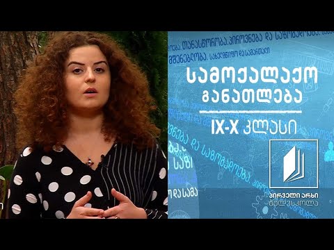 სამოქალაქო განათლება IX-X კლასები - გადასახადები და სახელმწიფო  #ტელესკოლა