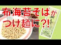 【飲食店】十日町市の玉垣製麺所の布海苔そば乾麺をつけ麺として提供するラーメン店が東京・湯島に！ラーメン大至で季節限定「新蕎麦つけ麺」を実食！！