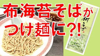 【飲食店】十日町市の玉垣製麺所の布海苔そば乾麺をつけ麺として提供するラーメン店が東京・湯島に！ラーメン大至で季節限定「新蕎麦つけ麺」を実食！！