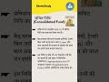 संचित निधि।Consolidated Fund।#consolidated #fund #indianeconomy #economy #trending #viral #ssc #upsc