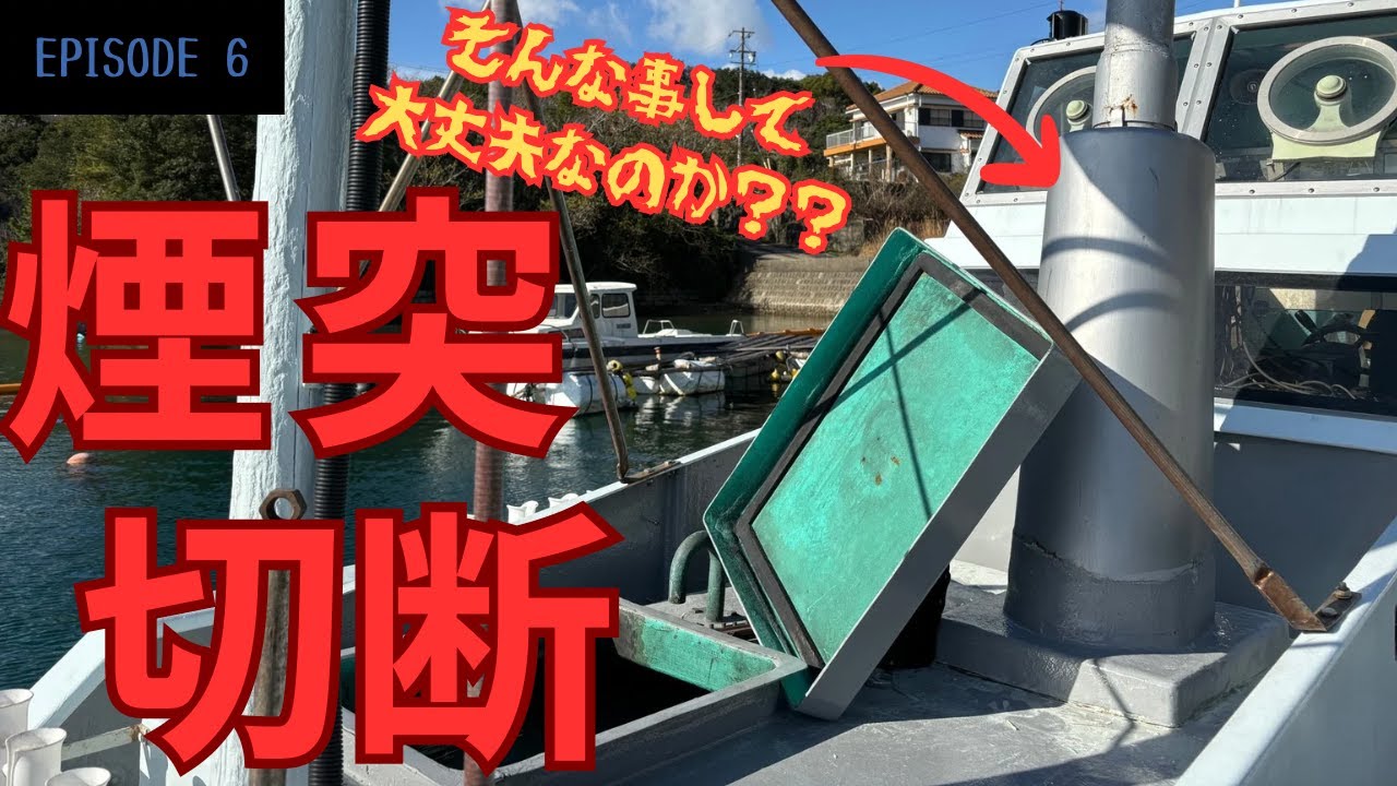 漁船　　煙突 船の煙突をぶった切りました！！また浸水しやんか不安です。 - YouTube