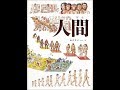 【紹介】人間 福音館の科学シリーズ （加古 里子）