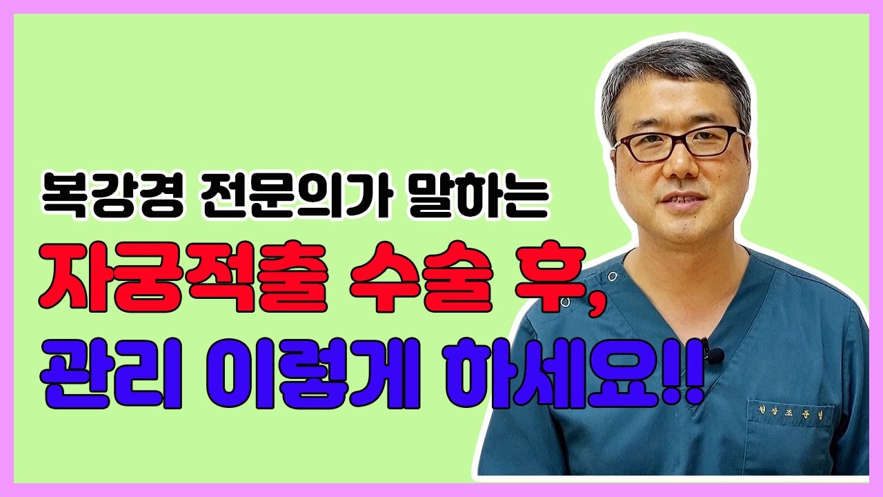 복강경 전문의가 말하는 자궁적출 수술 후, 관리는 이렇게 하세요!!!