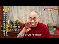 【台灣演義】專訪西藏精神領袖 達賴喇嘛 2019.02.17