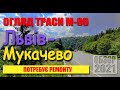 Обзор трассы М06 Львов-Мукачево. Требует ремонта в Закарпатской области