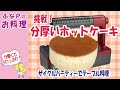 挑戦料理 ★ザイグルで分厚いホットケーキ 【商品検証】 ザイグルパーティー