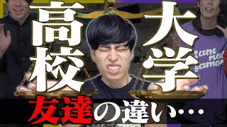 【究極の二択】｢高校の友達｣か、｢大学の友達｣か。