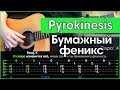 Pyrokinesis - Бумажный феникс \ Разбор песни на гитаре \ Табы, аккорды и бой